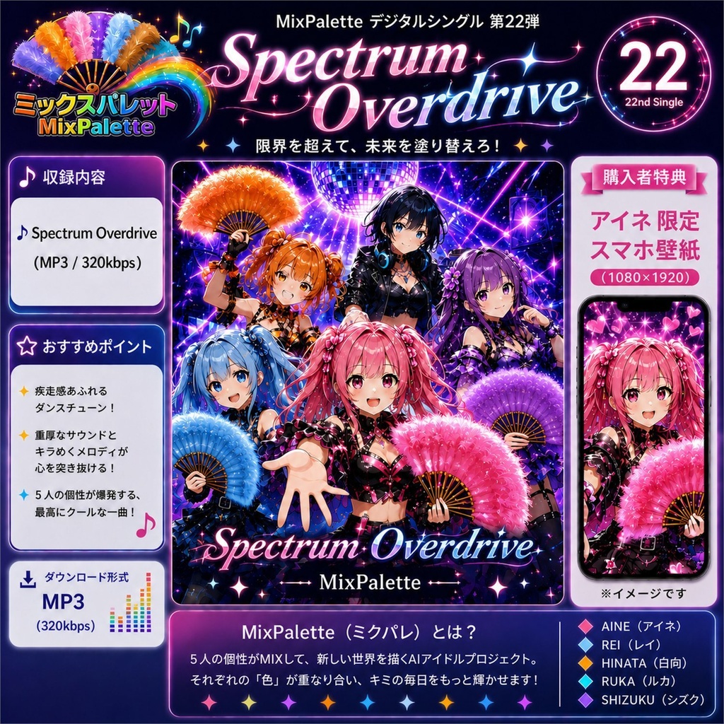 【22nd Single】Spectrum Overdrive / MixPalette