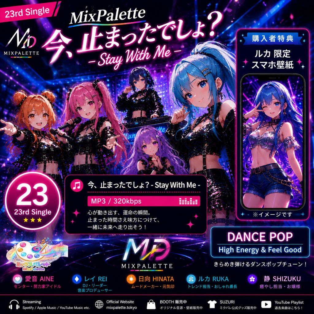 【23rd Single】今、止まったでしょ? - Stay With Me - / MixPalette