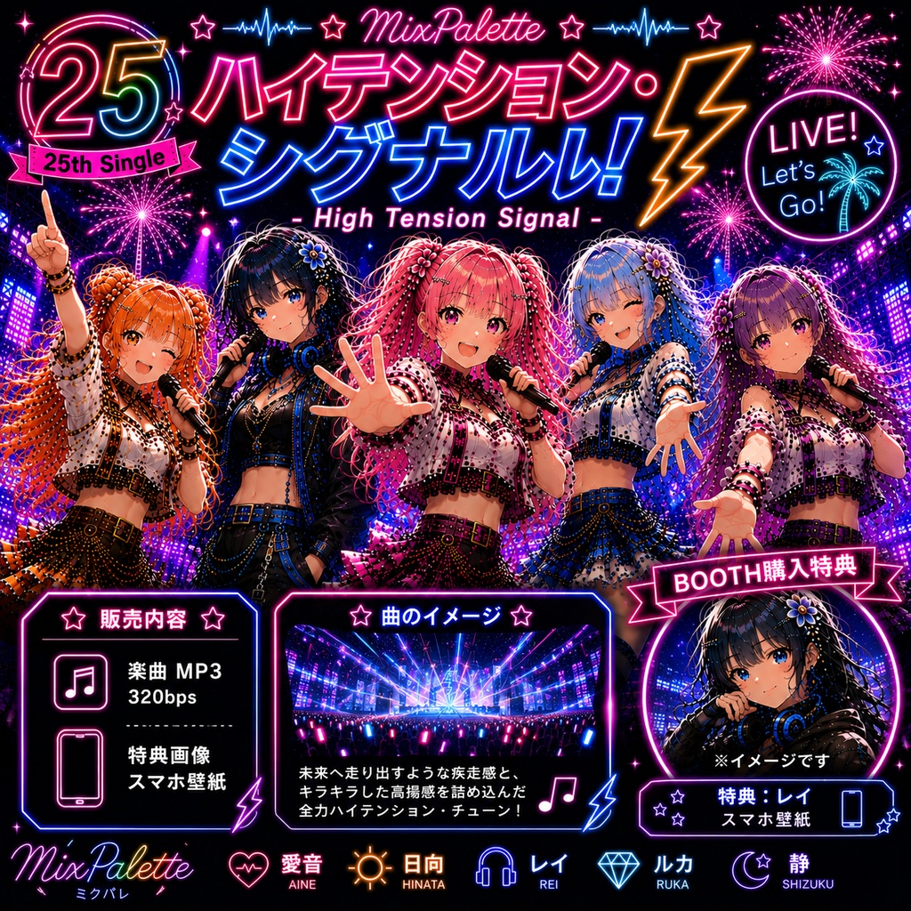 【25th Single】ハイテンション・シグナル! - High Tension Signal - / MixPalette
