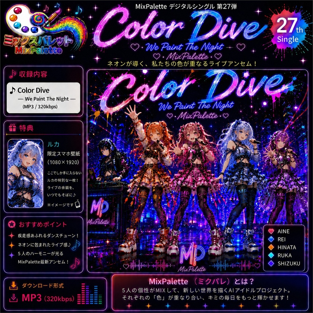 【27th Single】Color Dive ― We Paint The Night ― / MixPalette