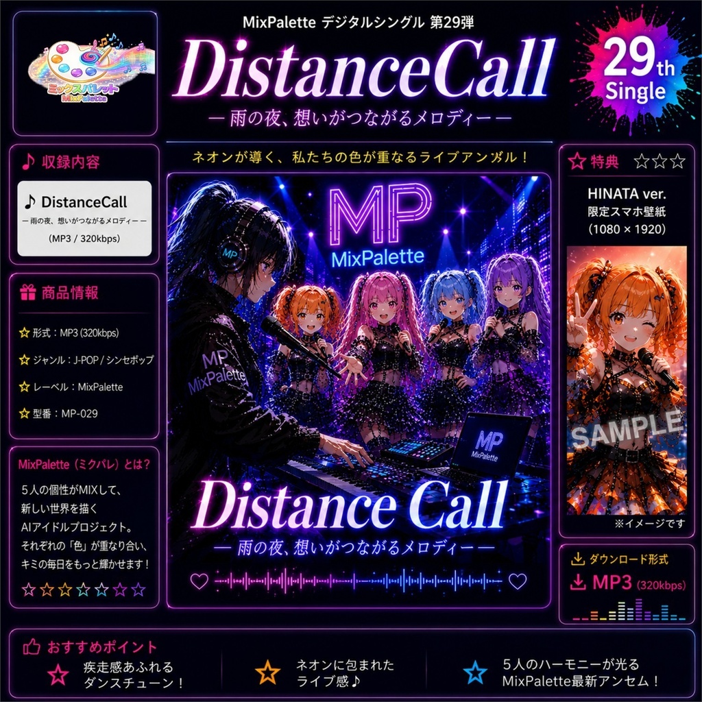 【29th Single】Distance Call / MixPalette