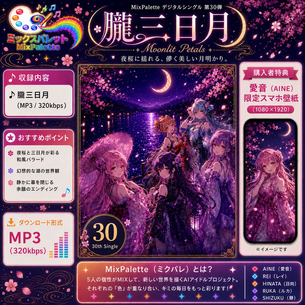 【30th Single】朧三日月 ― Moonlit Petals ― / MixPalette