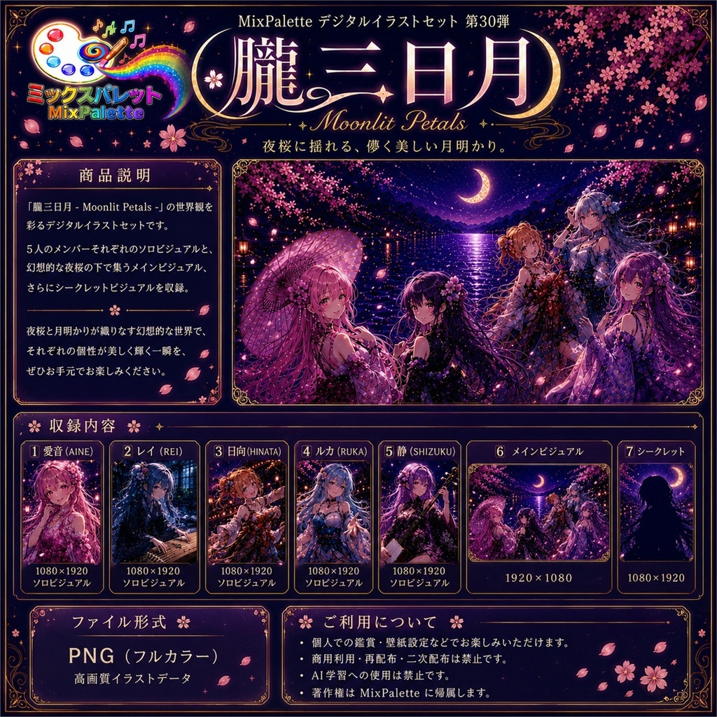 【朧三日月 Visual Set】5 Members + Secret Collection / MixPalette