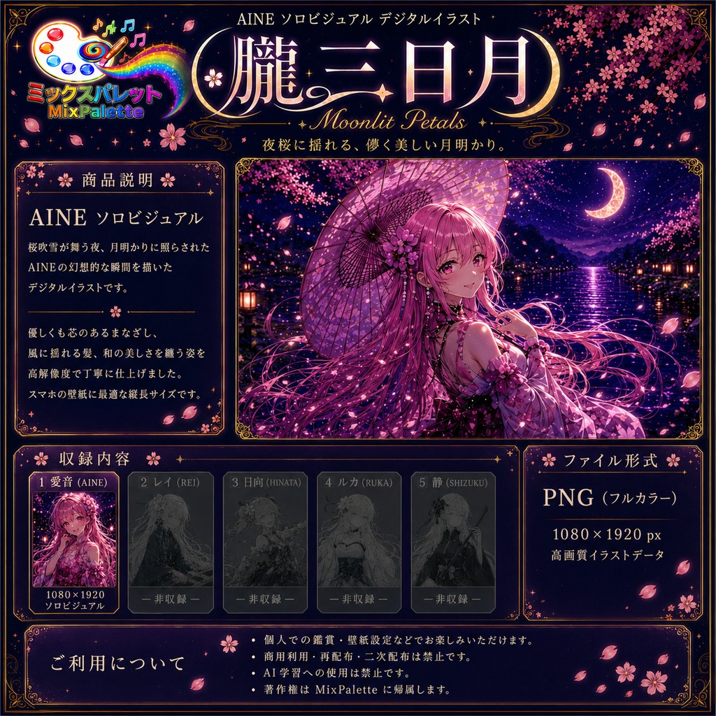 【朧三日月 Solo Visual】AINE / MixPalette