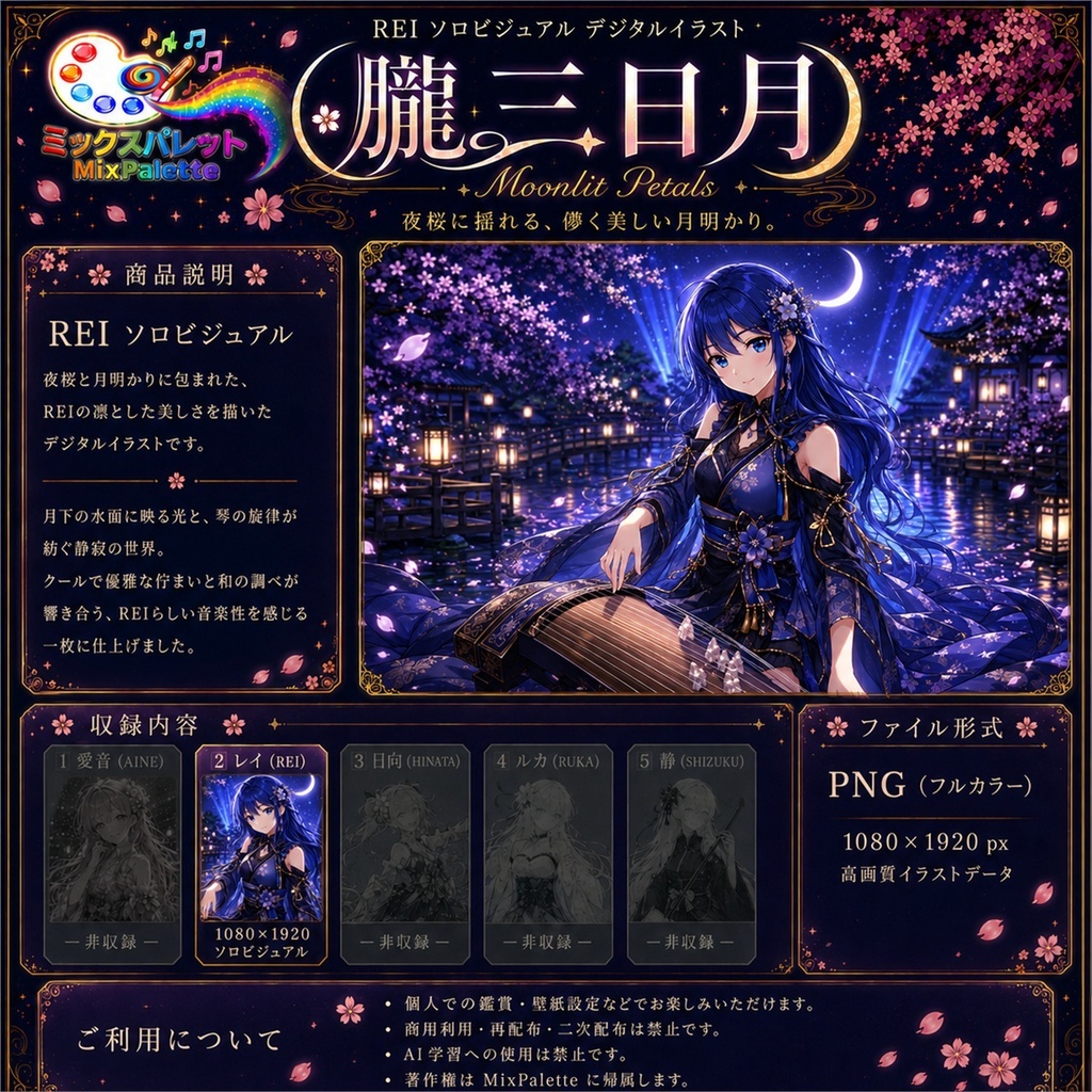 【朧三日月 Solo Visual】REI / MixPalette