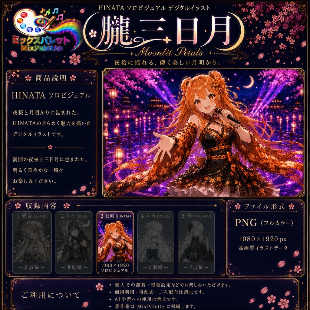 【朧三日月 Solo Visual】HINATA / MixPalette