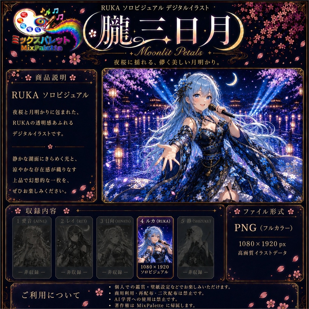 【朧三日月 Solo Visual】RUKA / MixPalette