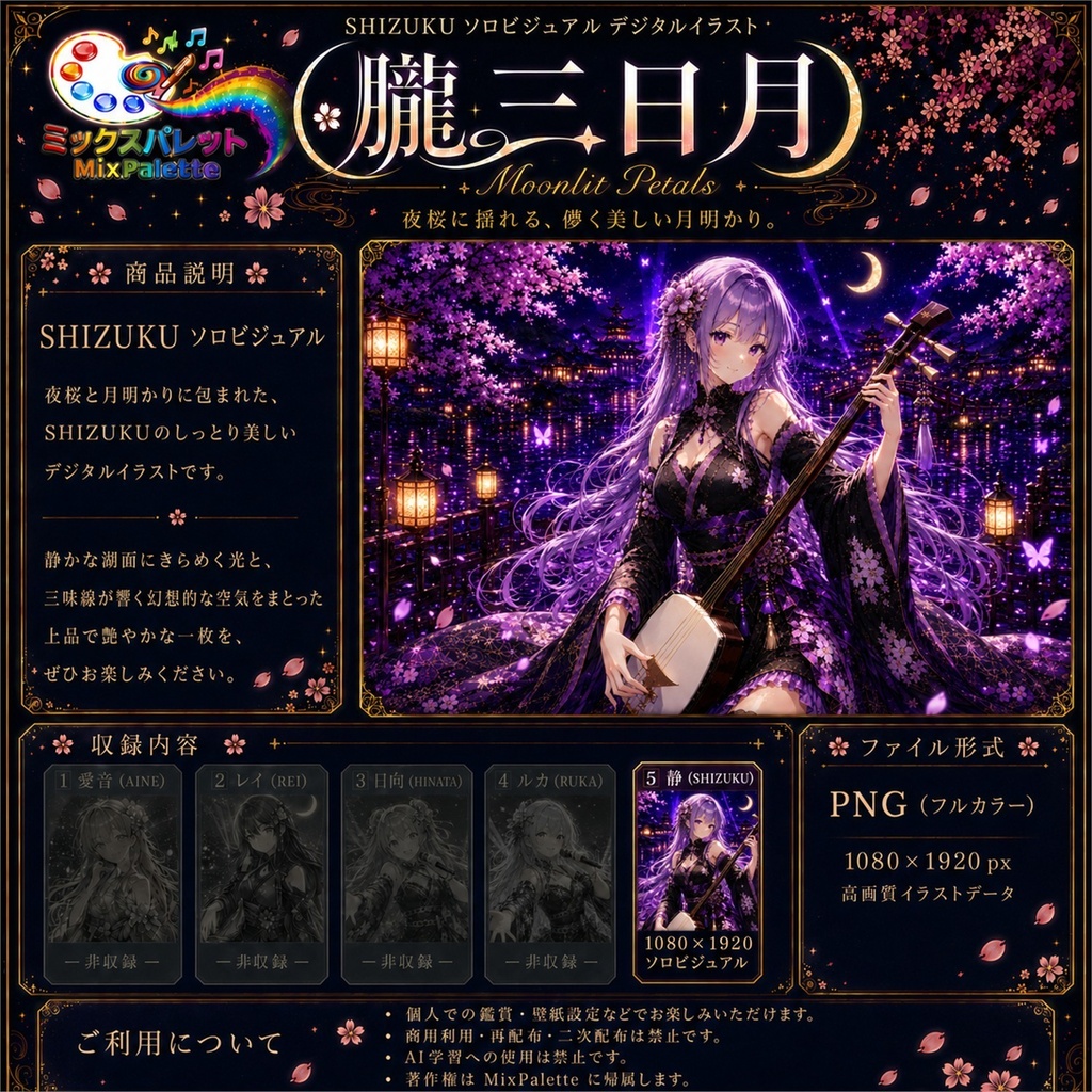【朧三日月 Solo Visual】SHIZUKU / MixPalette