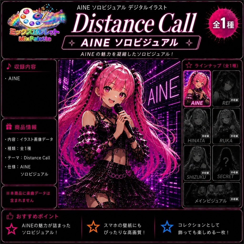 【Distance Call Solo Visual】AINE / MixPalette