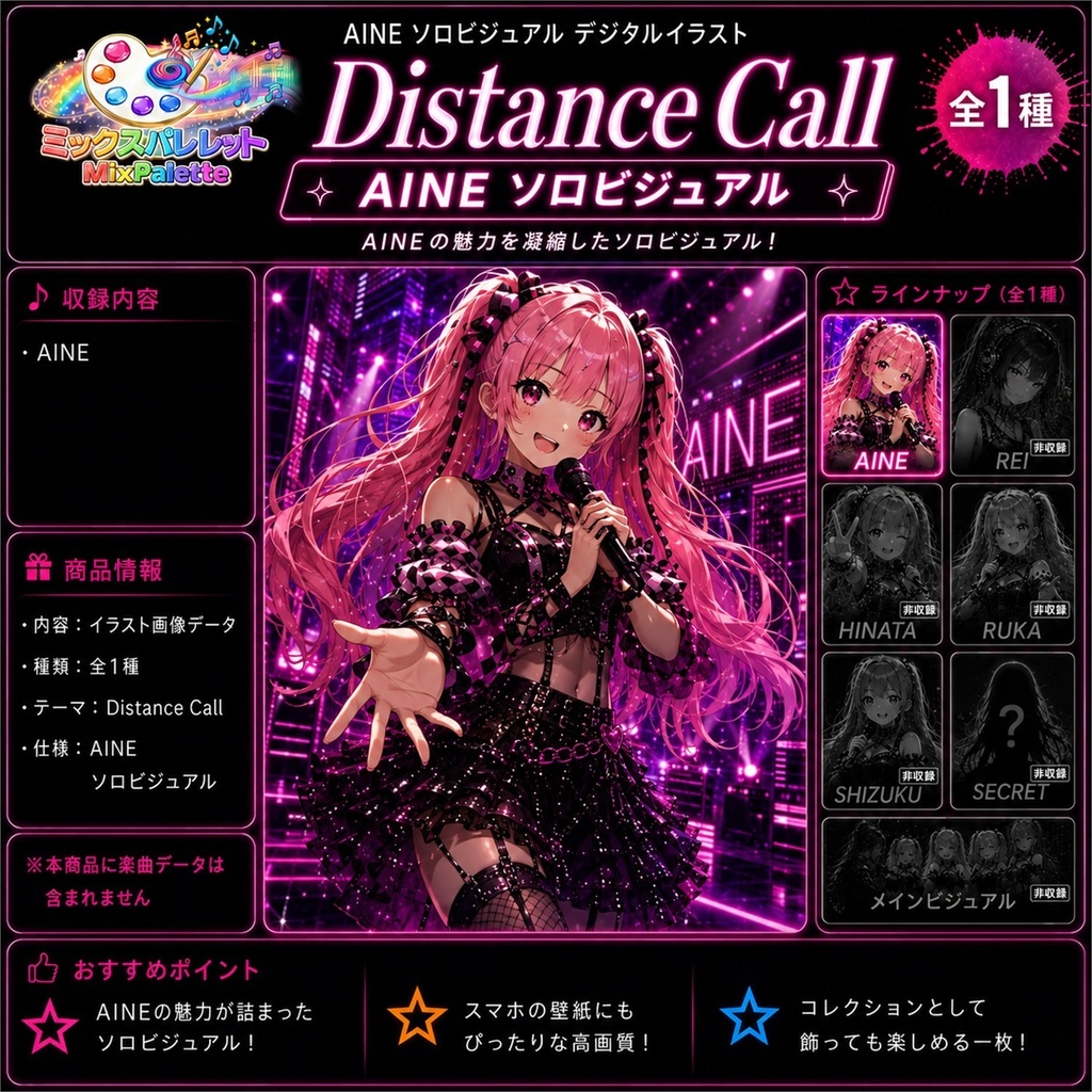 【Distance Call Solo Visual】AINE / MixPalette