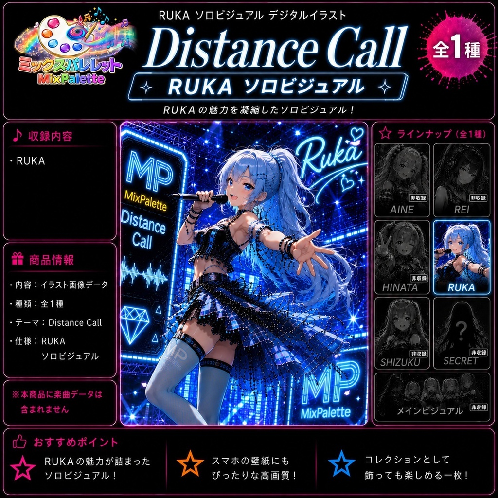 【MixPalette】Distance Call - RUKA Solo Visual -