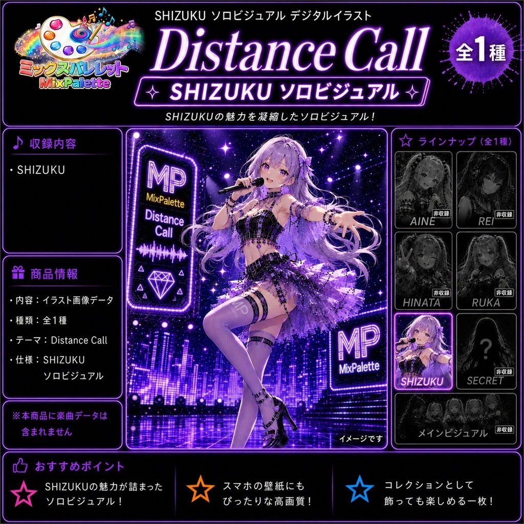 【MixPalette】Distance Call - SHIZUKU Solo Visual -
