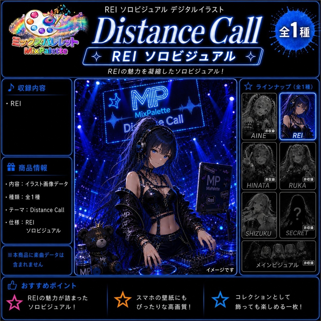 【MixPalette】Distance Call - REI Solo Visual -