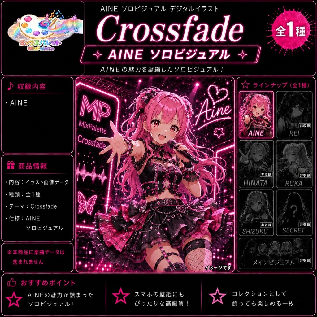 【Crossfade Solo Visual】AINE / MixPalette
