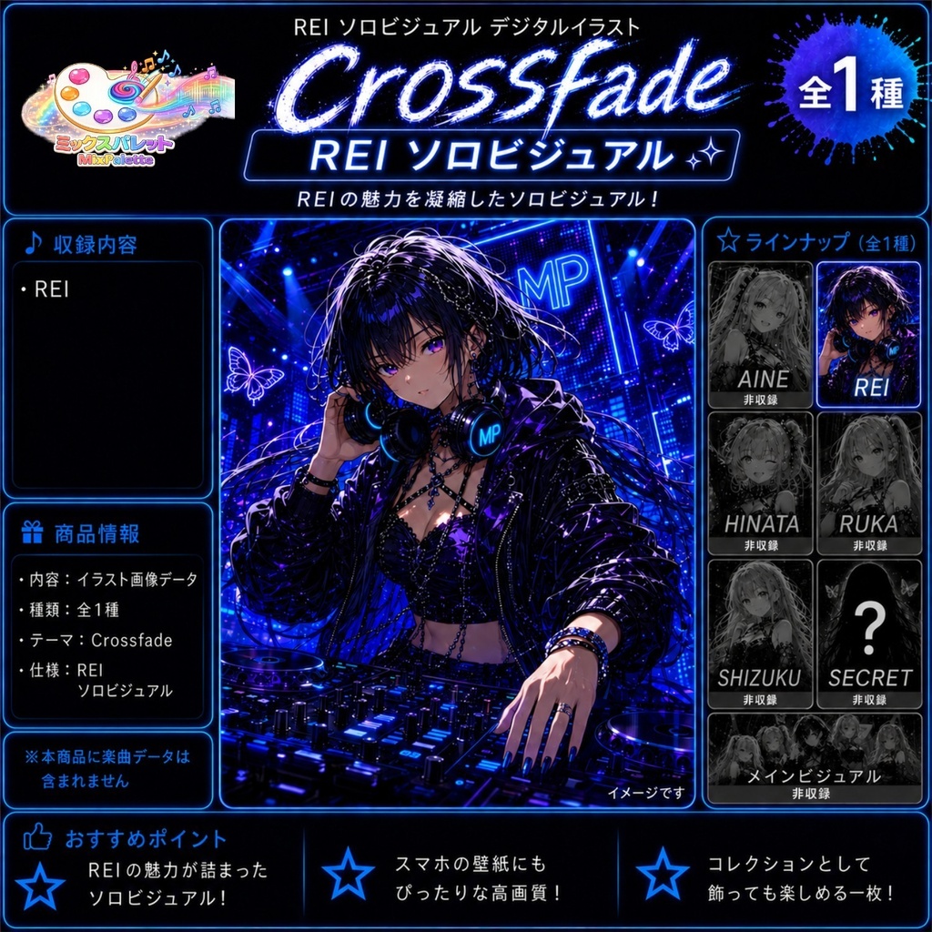 【Crossfade Solo Visual】REI / MixPalette
