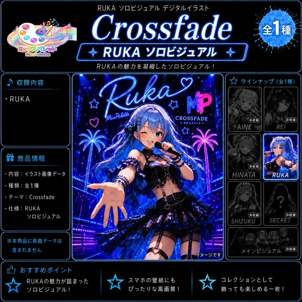 【Crossfade Solo Visual】RUKA / MixPalette