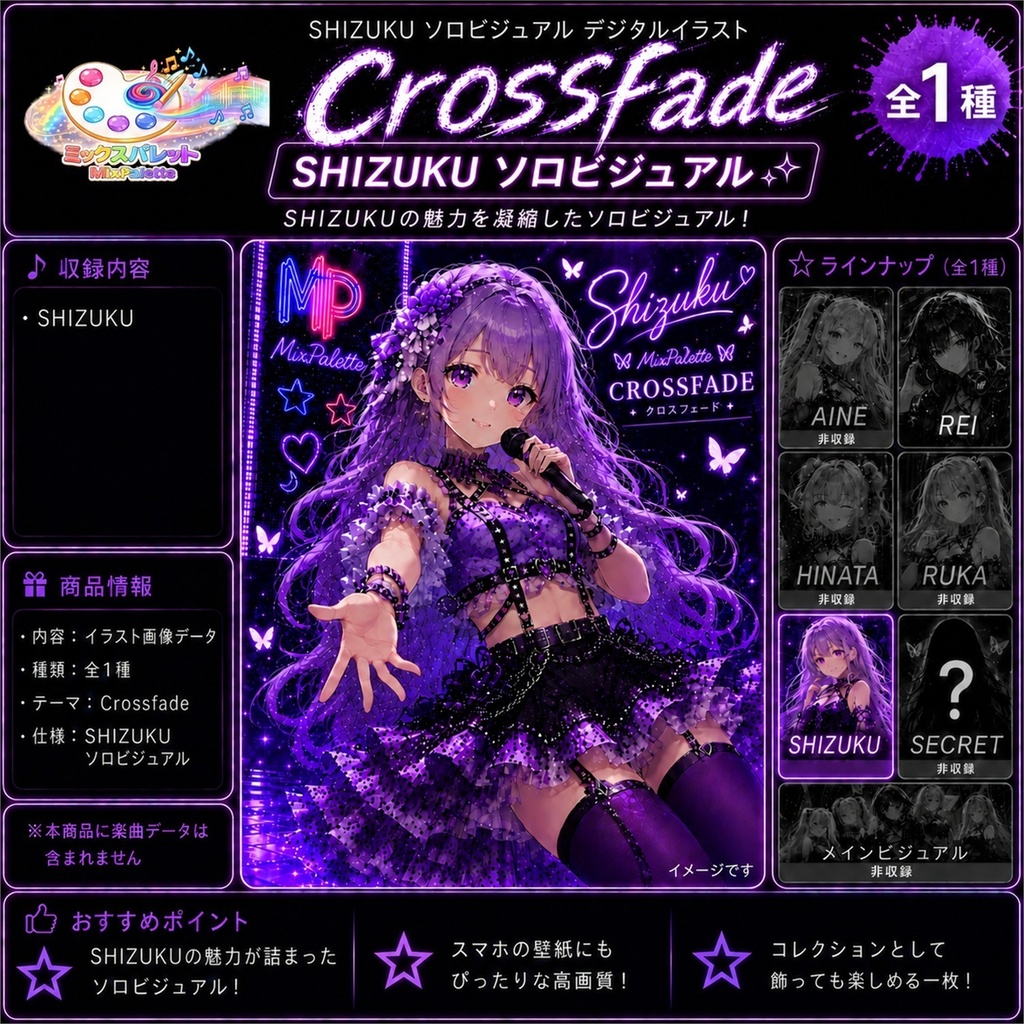 【Crossfade Solo Visual】SHIZUKU / MixPalette