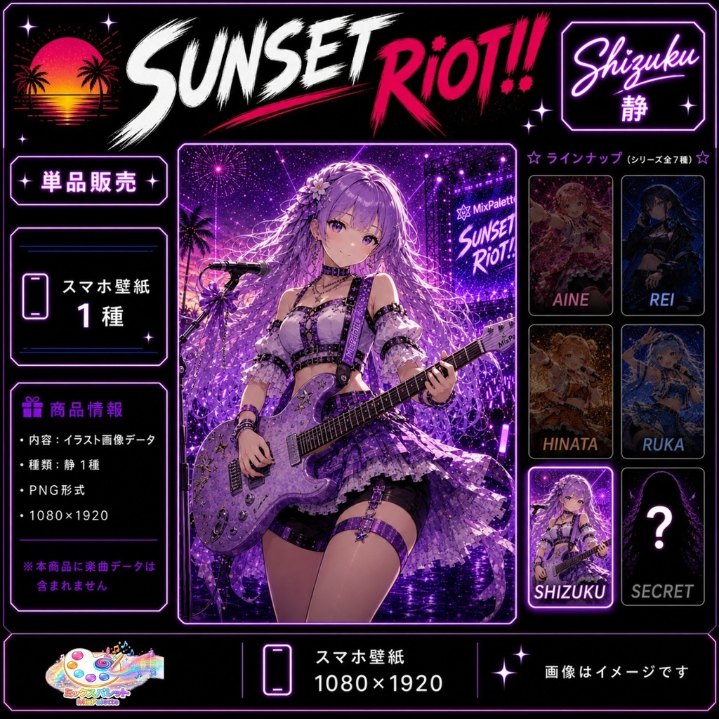 【MixPalette】SUNSET RiOT!! - Shizuku -