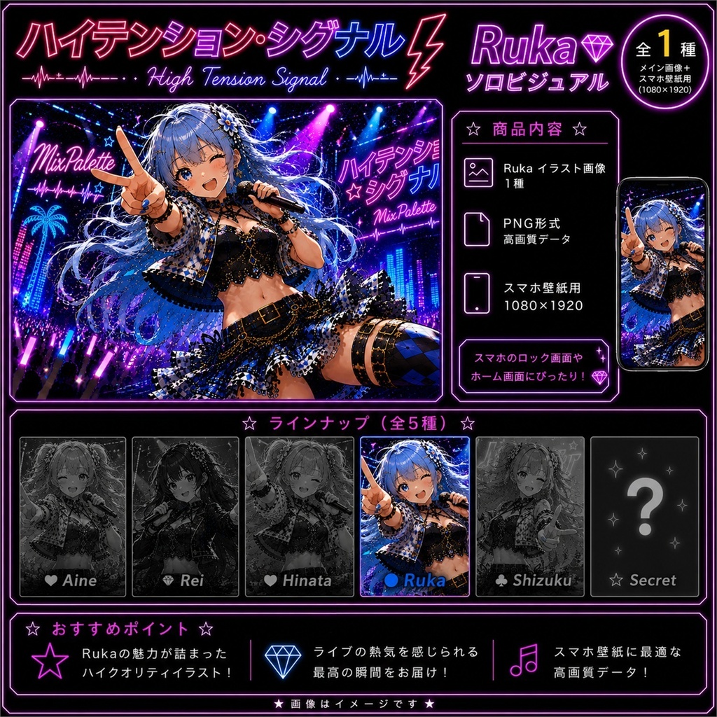 【MixPalette】ハイテンション・シグナル！ - Ruka -