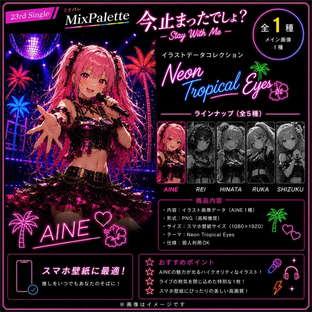 【MixPalette】今、止まったでしょ？ - Stay With Me - Aine -