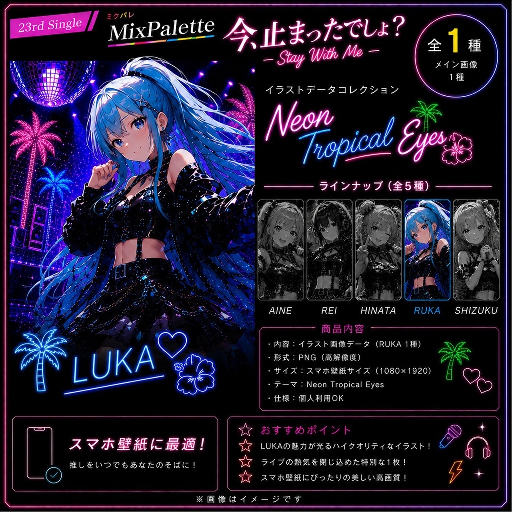 【MixPalette】今、止まったでしょ？ - Stay With Me - Ruka -
