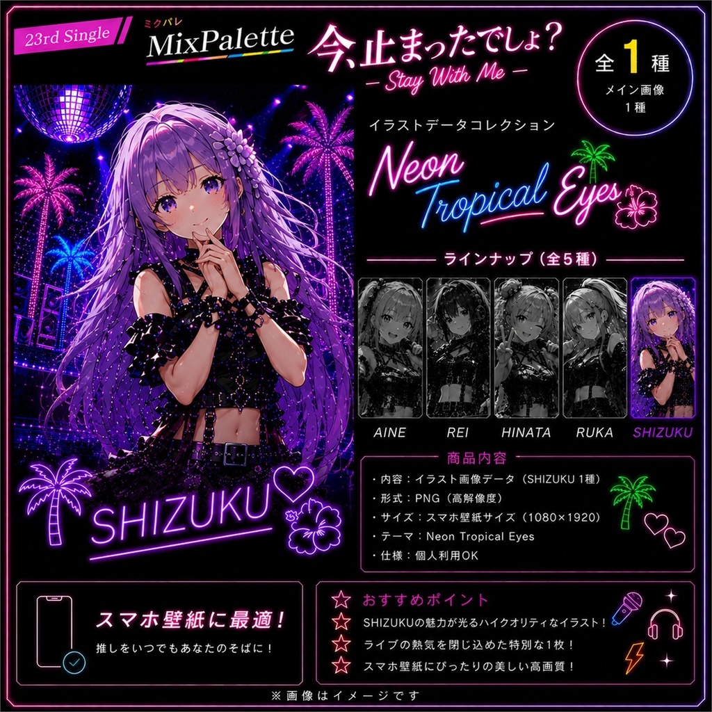 【MixPalette】今、止まったでしょ？ - Stay With Me - Shizuku -