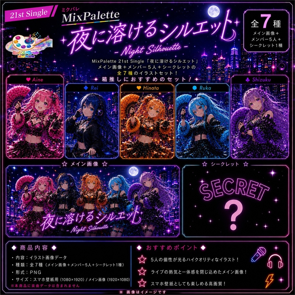 【夜に溶けるシルエット / Night Silhouette Visual Set】5 Members + Secret Collection / MixPalette
