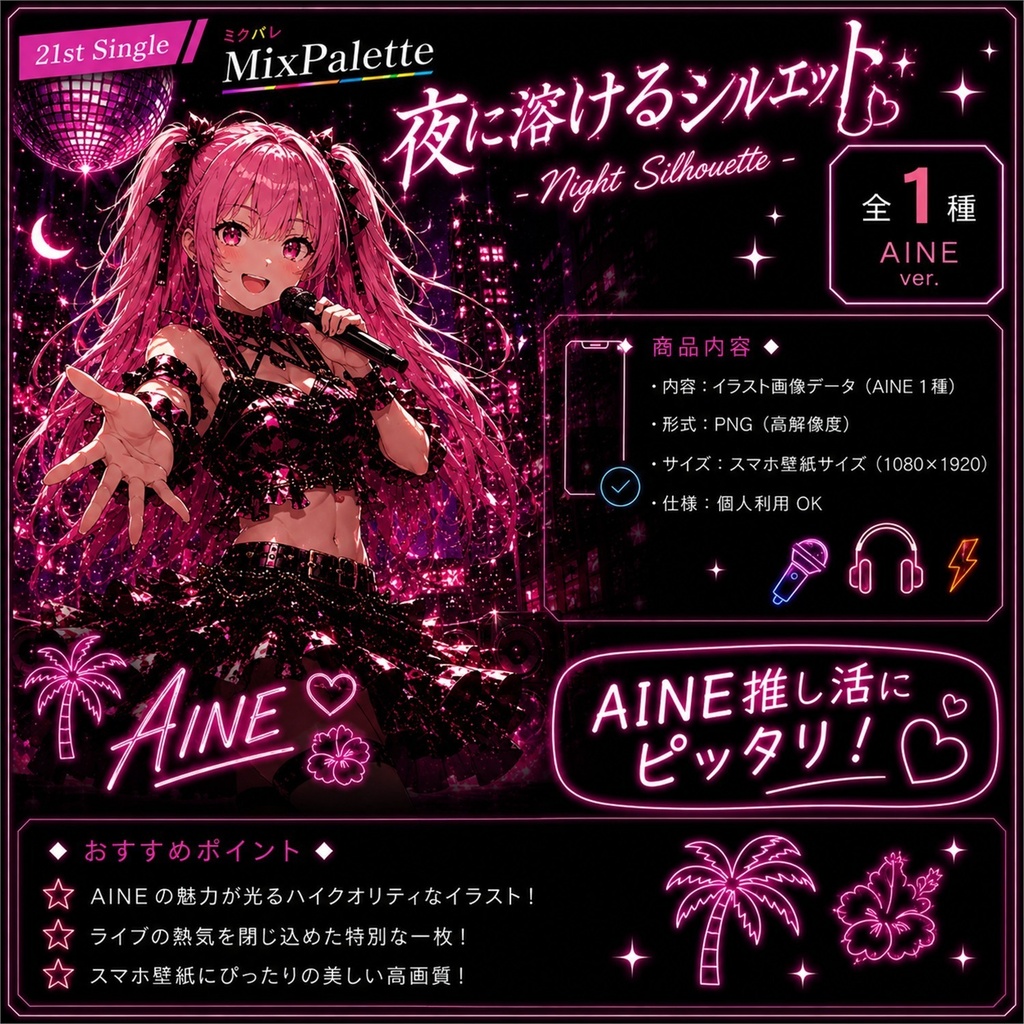 【夜に溶けるシルエット / Night Silhouette - Aine Edition -】 / MixPalette