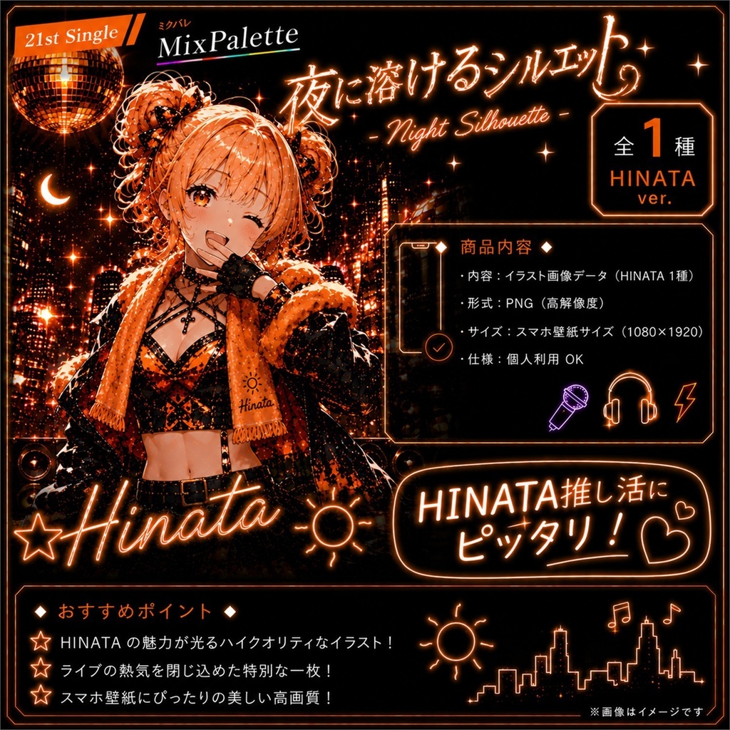 【夜に溶けるシルエット / Night Silhouette - Hinata Edition -】 / MixPalette