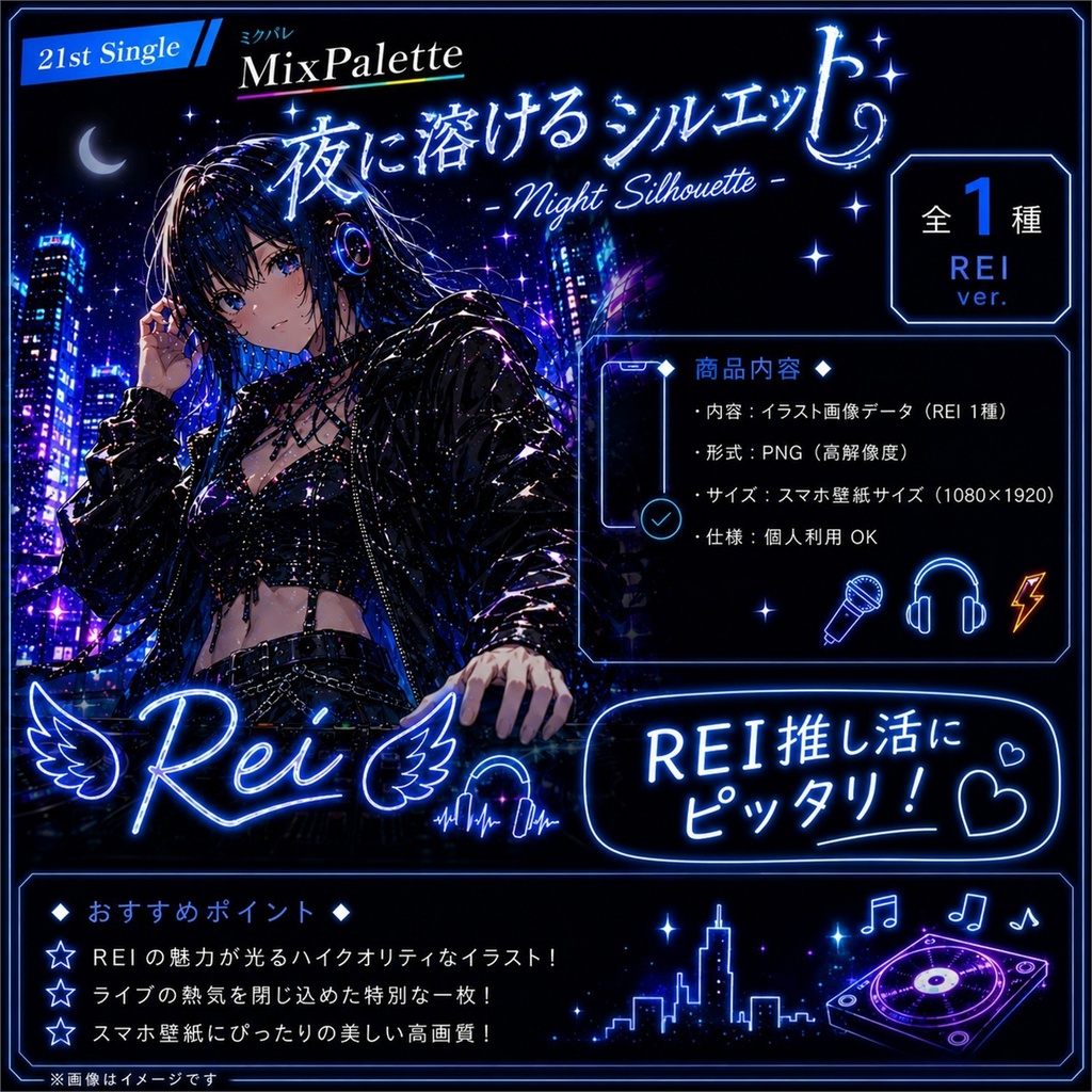 【夜に溶けるシルエット / Night Silhouette - Rei Edition -】 / MixPalette