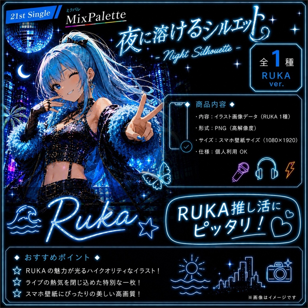 【夜に溶けるシルエット / Night Silhouette - Ruka Edition -】 / MixPalette