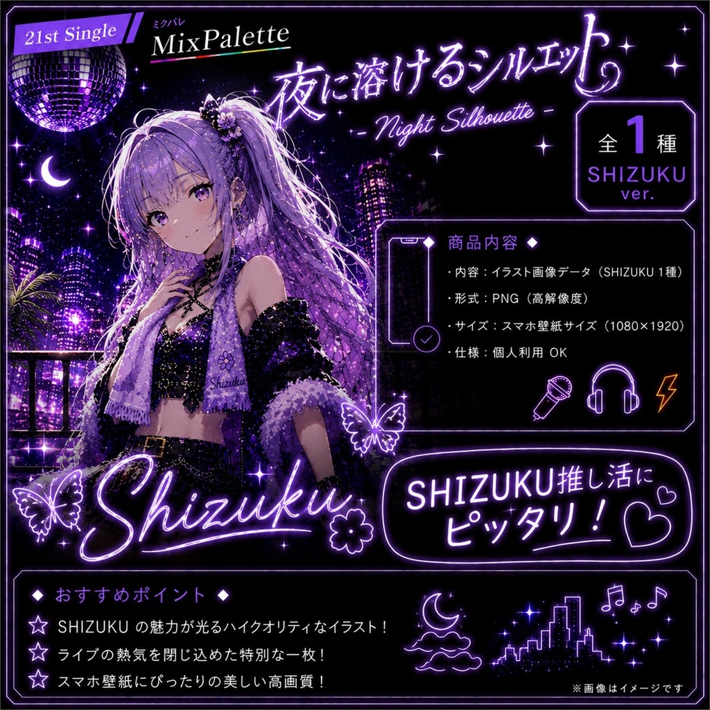 【夜に溶けるシルエット / Night Silhouette - Shizuku Edition -】 / MixPalette