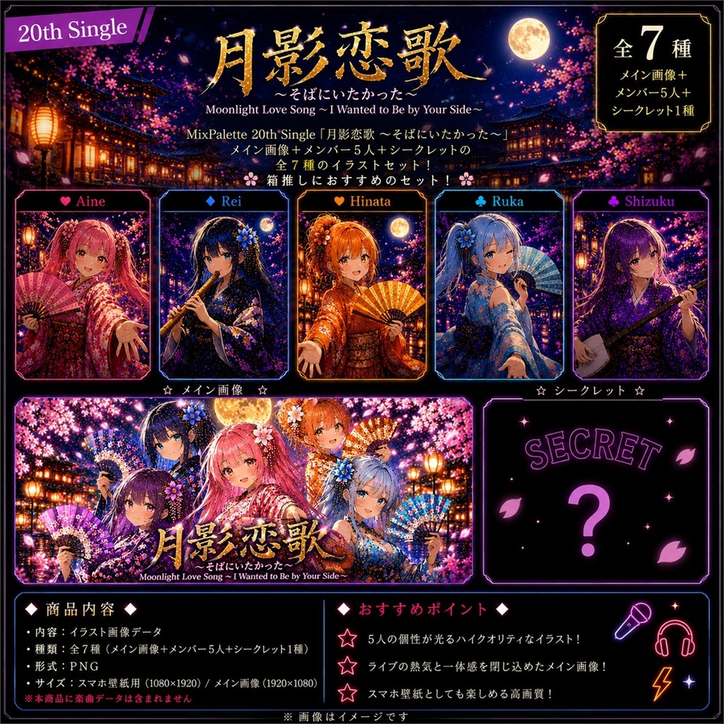 【月影恋歌 ～そばにいたかった～ / Moonlight Love Song Visual Set】5 Members + Secret Collection / MixPalette