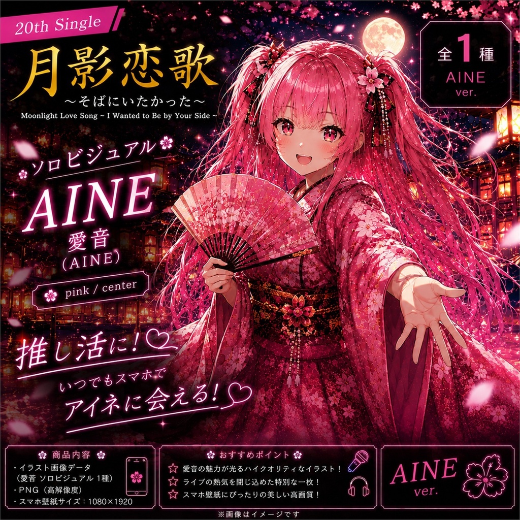 【月影恋歌 / Moonlit Love Song - Aine Edition -】 / MixPalette