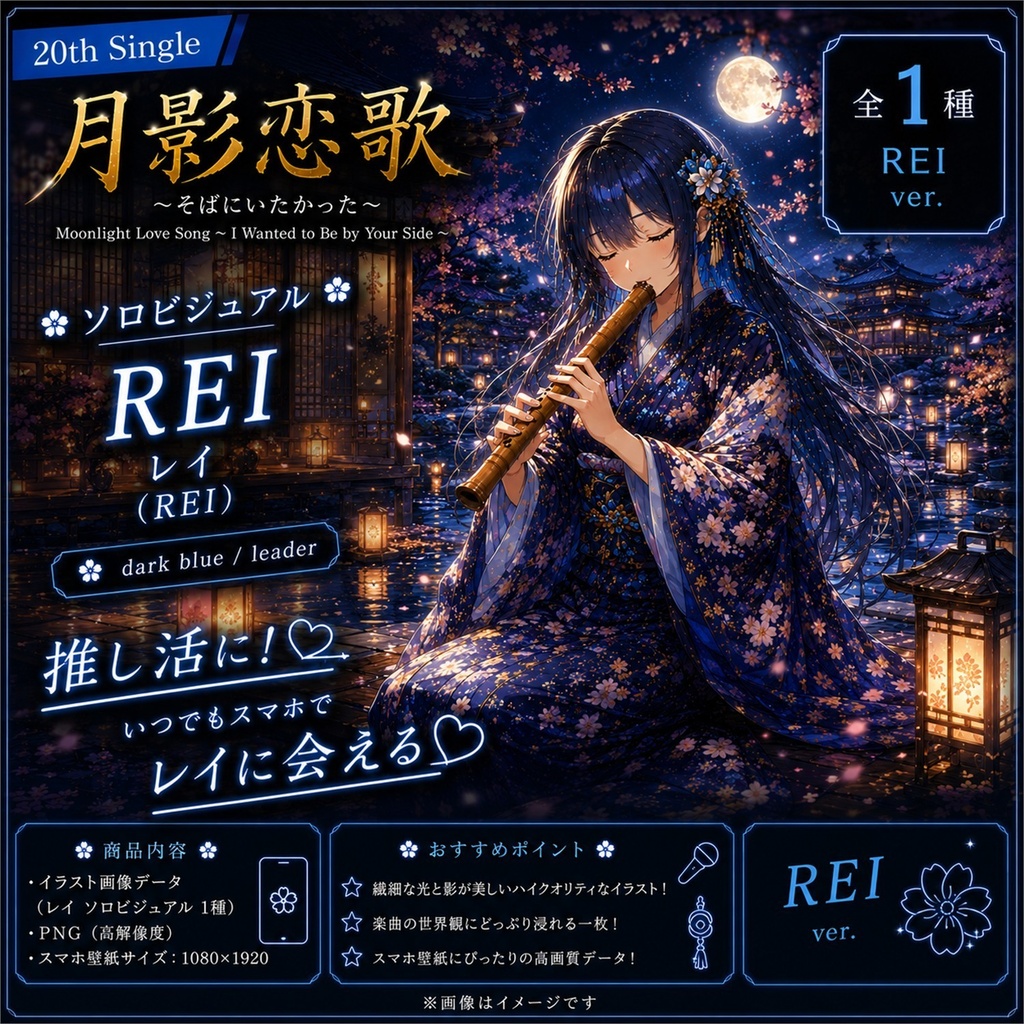 【月影恋歌 / Moonlit Love Song - Rei Edition -】 / MixPalette