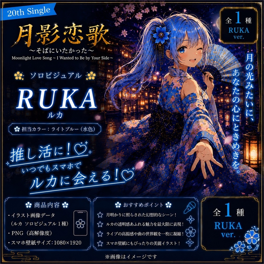 【月影恋歌 / Moonlit Love Song - Ruka Edition -】 / MixPalette