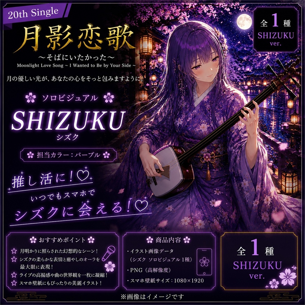 【月影恋歌 / Moonlit Love Song - Shizuku Edition -】 / MixPalette