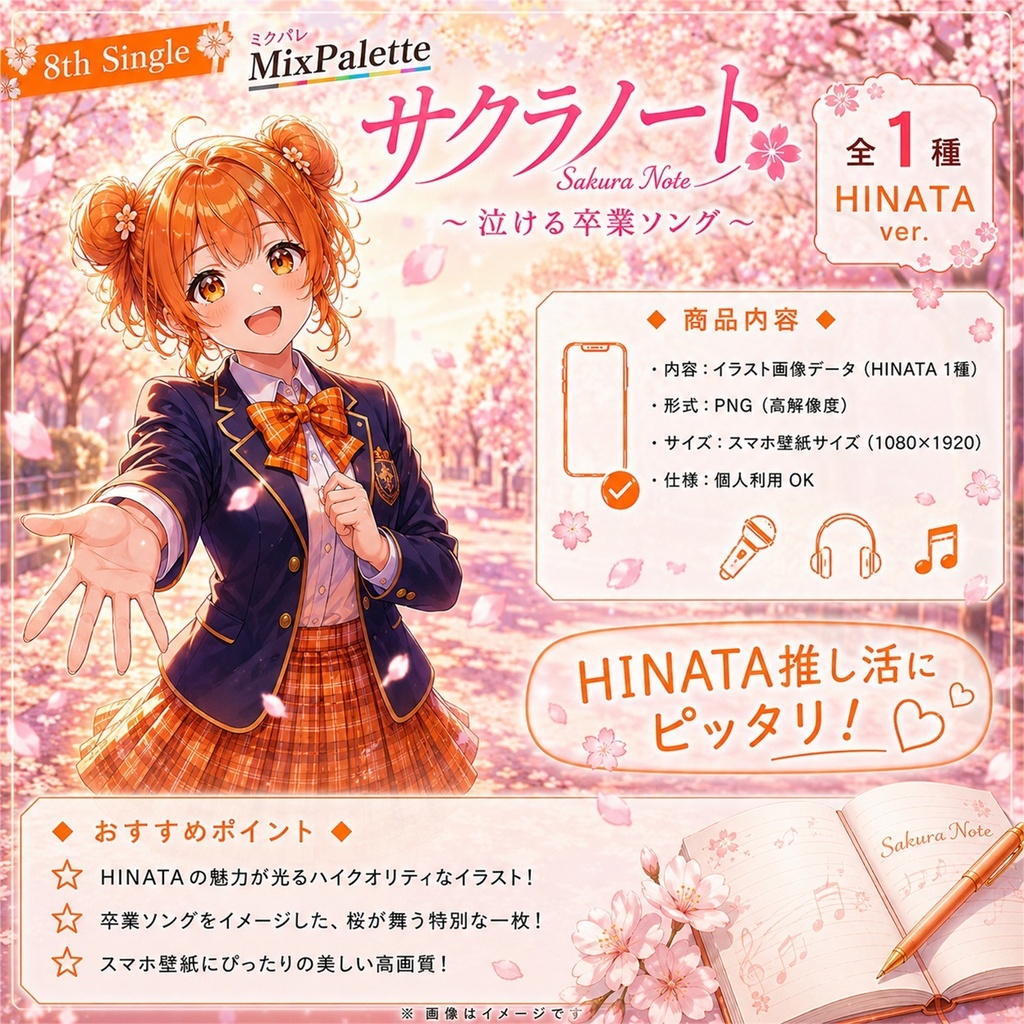 【8th Single】サクラノート / Sakura Note - Hinata Ver. - / MixPalette