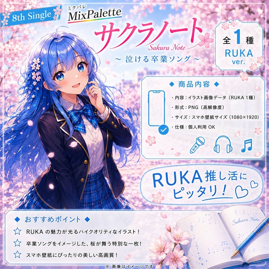 【8th Single】サクラノート / Sakura Note - Ruka Ver. - / MixPalette