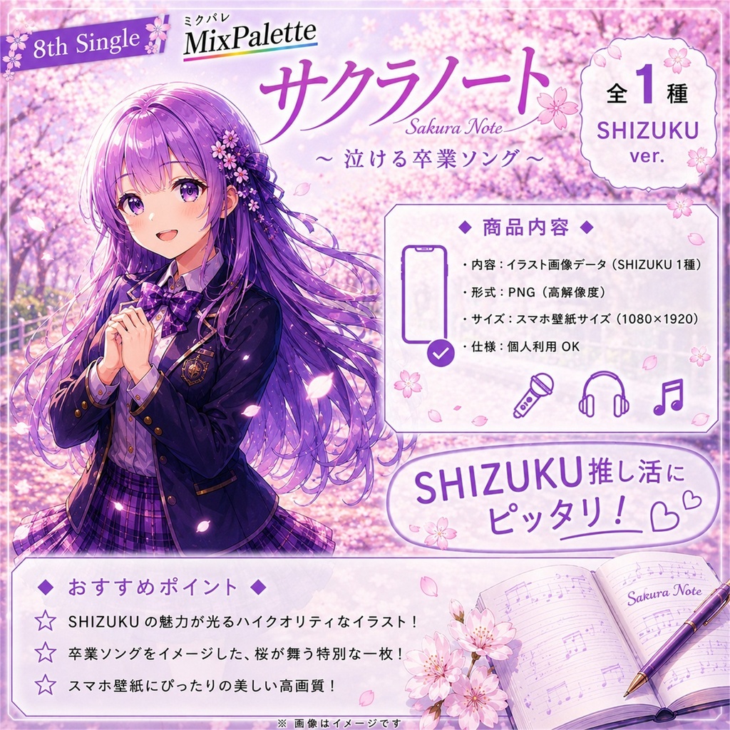 【8th Single】サクラノート / Sakura Note - Shizuku Ver. - / MixPalette