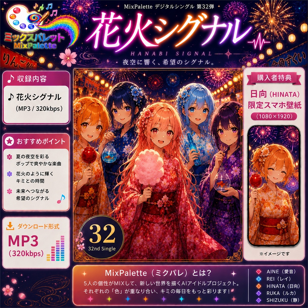 【32nd Single】花火シグナル / Hanabi Signal / MixPalette