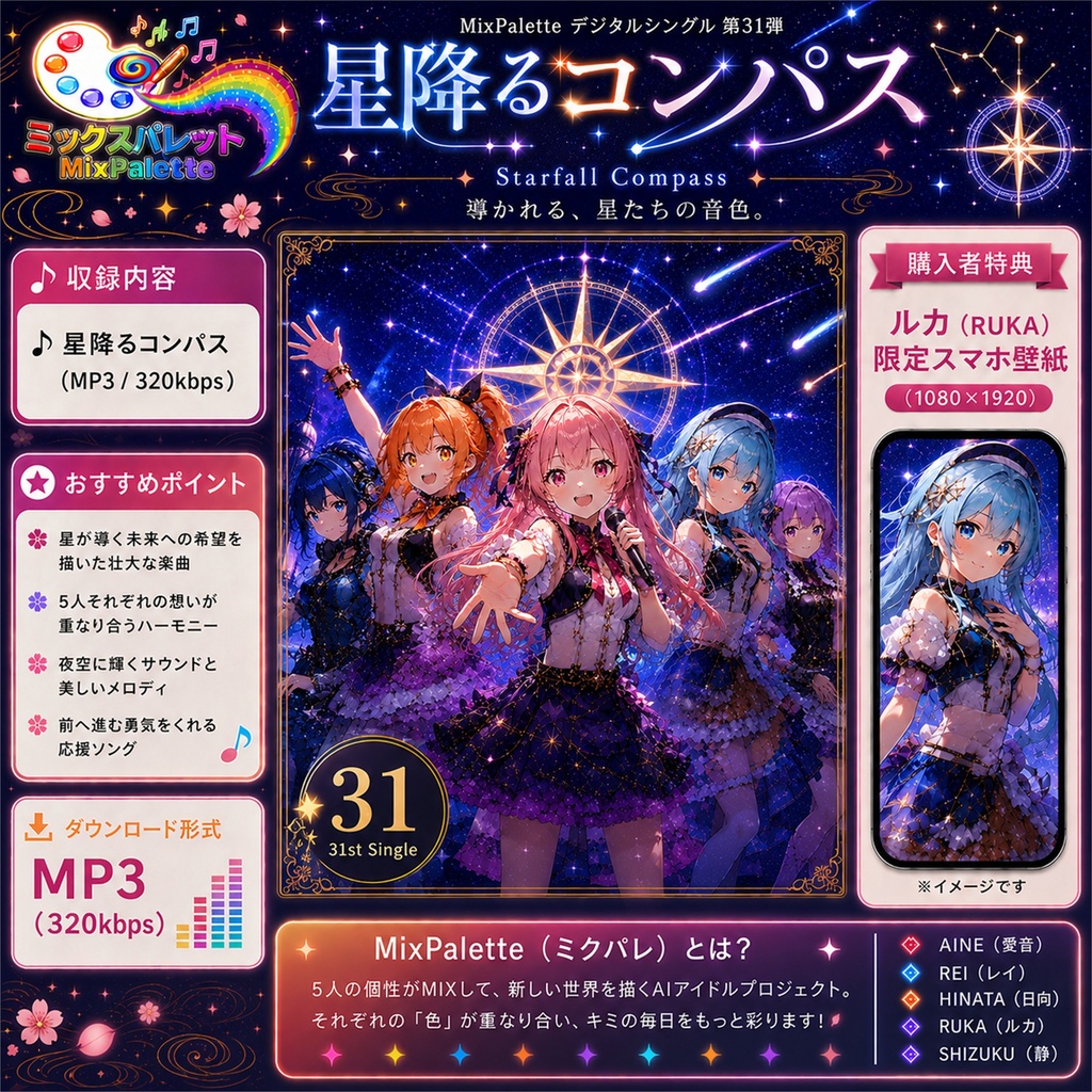 【31st Single】星降るコンパス / Starfall Compass / MixPalette