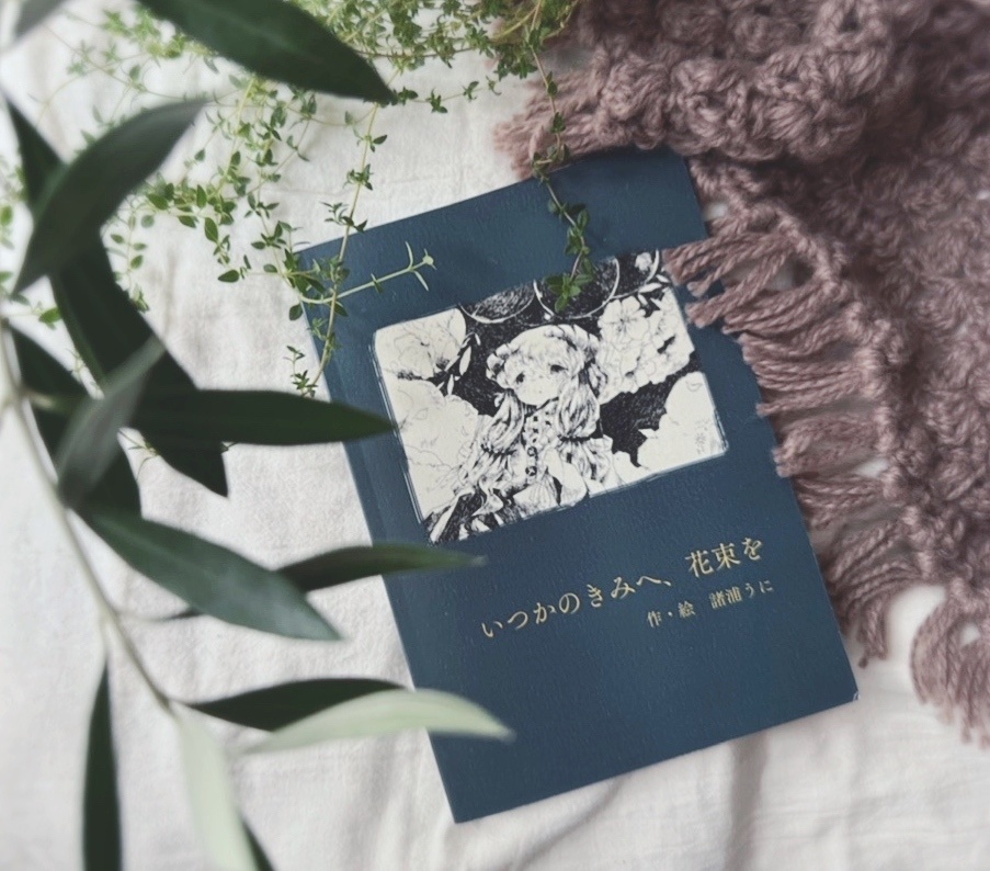 いつかのきみへ、花束を