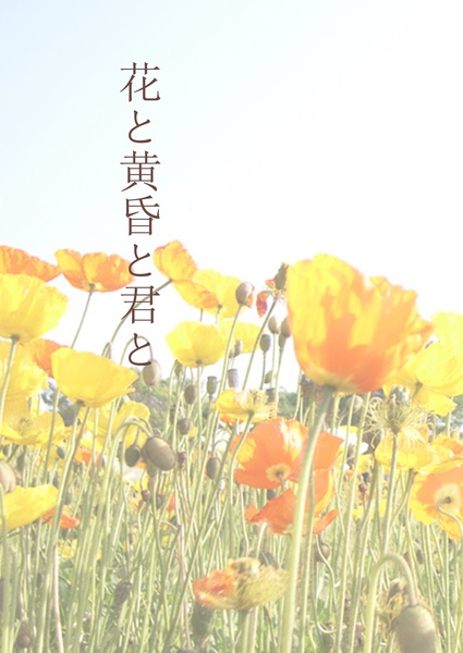 花と黄昏と君と