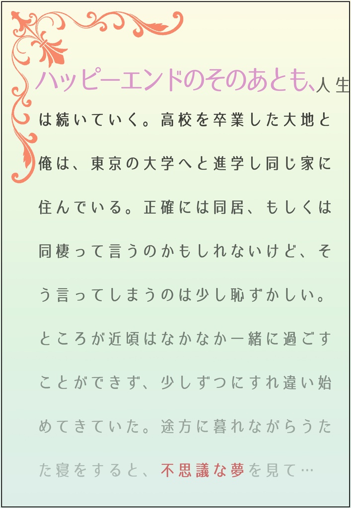 ハッピーエンドのそのあとも
