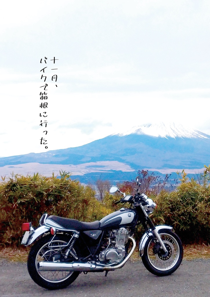 11月、箱根にバイクで行った。
