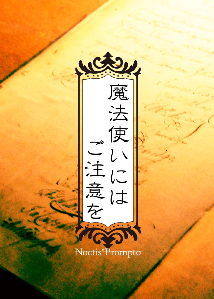 魔法使いにはご注意を