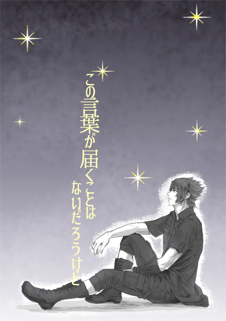 この言葉が届くことはないだろうけど