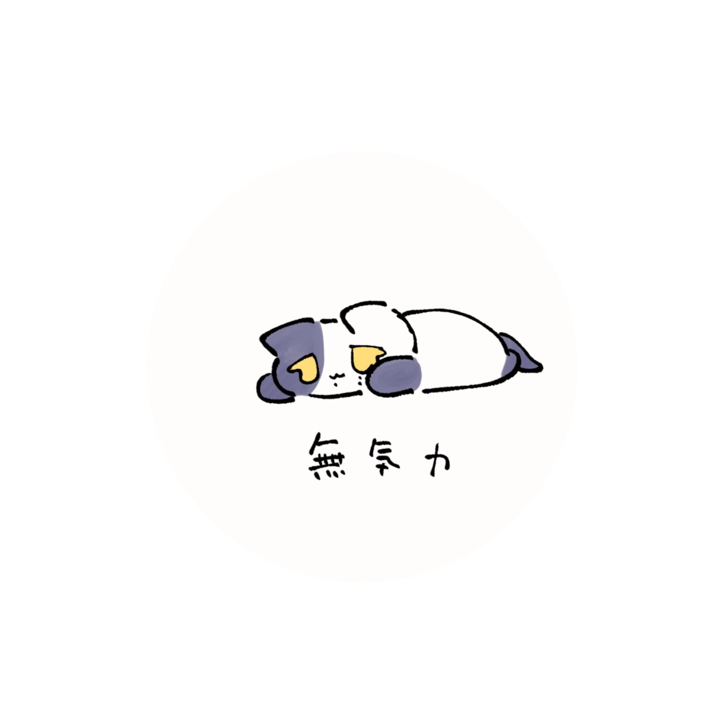 たうん缶バッジ:無気力