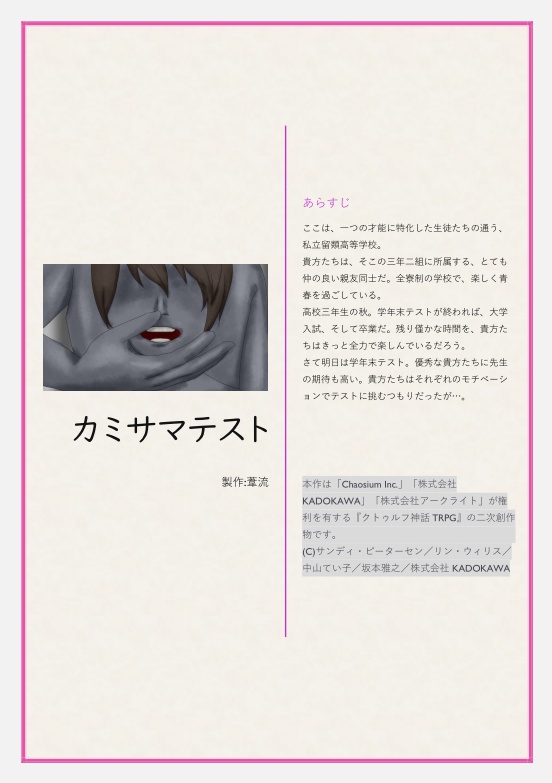 CoCシナリオ『カミサマテスト』